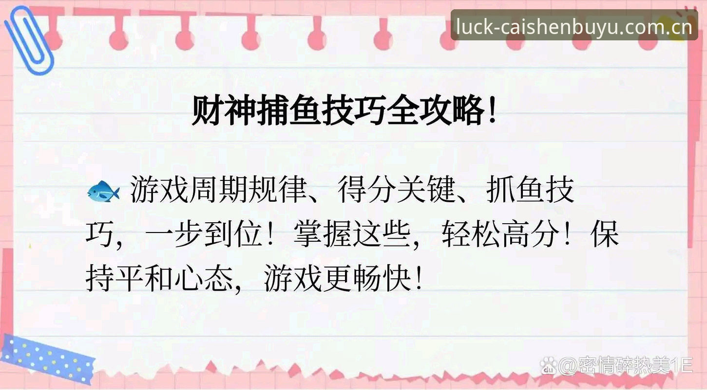 财神捕鱼怎么玩 财神捕鱼最新版本发布,深度评测“财神捕鱼怎么玩”核心玩法与操作细节