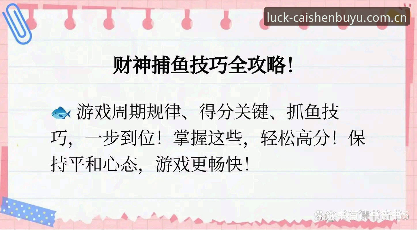 财神捕鱼手机版下载安装教程：从入门到精通的操作指南