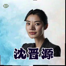 沈晋源